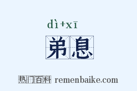 弟息是什么意思的图片